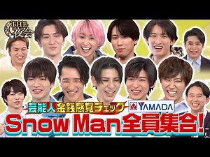 【先行配信！】Snow Man全員集合！本編に入り切らなかった未公開部分を配信！ 3/9(木)『櫻井・有吉THE夜会』【TBS】