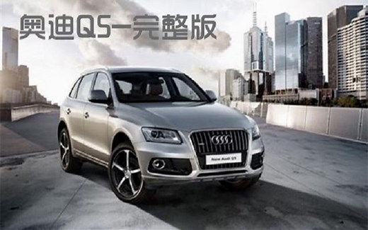 奥迪Q5全功能解析（完整版），扔掉说明书027
