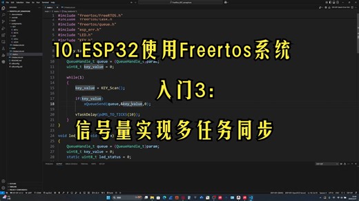 ESP32物联网学习10.ESP32使用Freertos系统入门3：信号量实现多任务同步
