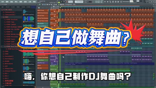 中文DJ舞曲制作详细教程不用基础不用乐理