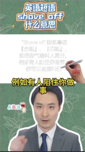 shove off 什么意思#零基础学英语 #一分钟干货教学 #英语每天一分钟 #英语口语 #口语天天练