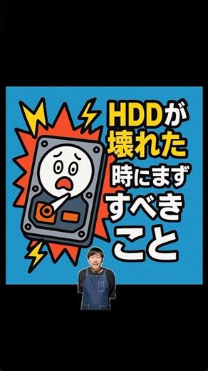 HDDが壊れた時にすべきこと！ #パソコントラブル #データ復旧 #パソコン修理 #shorts