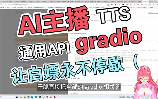 【AI主播-TTS篇】新增 通用gradio API调用，理论上可以支持所有的基于gradio开发的tts项目