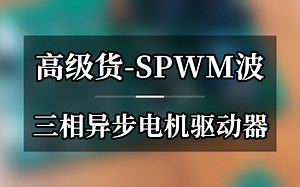 高级货-SPWM波，三相异步电机驱动器#单片机_哔哩哔哩_bilibili