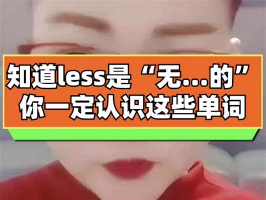 知道less是“无...的”，你一定认识这些单词!