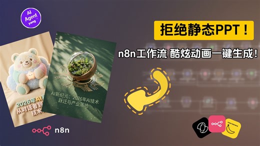 n8n自动化工作流：别做PPT了！文字一键生成酷炫动态演示稿，效果炸裂！