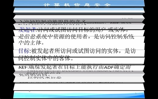 计算机信息安全--第4章-- 授权管理与访问控制