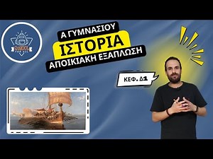 Αποικιακή εξάπλωση - Ιστορία Α΄ Γυμνασίου - Δ.1 / SchoolForAll