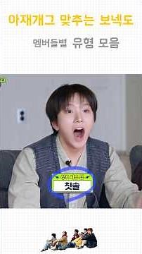 아재개그 맞추는 보넥도 유형 #bnd #보이넥스트도어 #보넥도 #성호 #리우 #명재현 #태산 #이한 #운학 #유형 #관리자님이거추천어때요 #관리자님이뻐요 #관리자님사랑해요