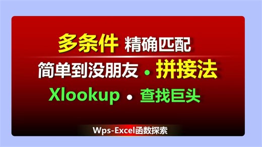 【Excel新函数：XLOOKUP】“多条件精确匹配•拼接法”。简单到没朋友→扔掉VLOOKUP，开启•高效查找•新时代。WPS办公必备新技能。