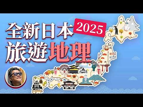 最新！2025日本各地玩什麼？ 20分鐘完整認識 日本旅遊地理 ｜日本旅遊