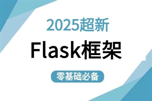 【B站强推最快速度搞定Flask-框架教程】python-flask项目实战全套教程-学完直接就业！flask服务，flask平台等入门到精通web开发