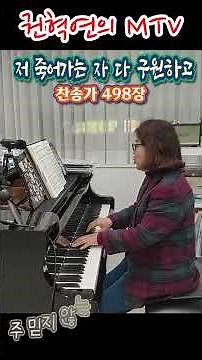 저 죽어 가는 자 다 구원하고 (찬송가 498장) / F.J. Crosby 작사 / W.H.Doane 작곡 / 소프라노 권혁연