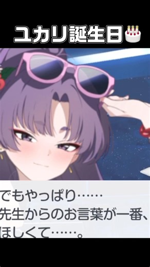 ユカリ誕生日🎂#ブルーアーカイブ