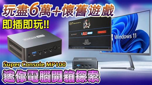 玩盡六萬款懷舊經典遊戲！Super Console MP100 開箱即玩