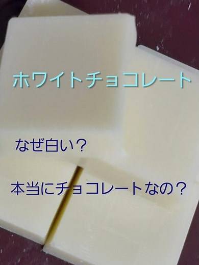 A simple explanation of white chocolate: "Why is it white? Is it actually chocolate?" - Cocoa mas...