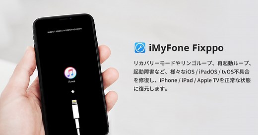 【公式】iMyFone Fixppo® - iPhone/iPad/iPod touch/Apple TV向け不具合修復専門ツール