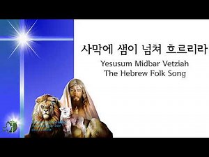 사막에 샘이 넘쳐 흐르리라 Yesusum 히브리성가 4부악보