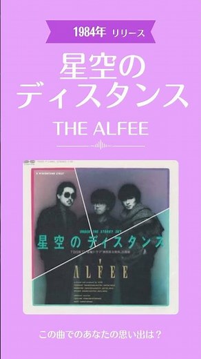 📼 星空のディスタンス / THE ALFEE
