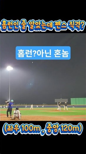홈런인줄알았는데펜스직격타#야구쇼츠 #사회인야구 #여티스 #타격감 #타격폼 #홈런 #타격 #크보 #야구 #타격감맛집 #baseball #스포츠 #프로야구 #홈런왕 #홈런볼 #직격타