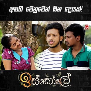 Episode 👉 https://youtu.be/eaqzbSpxZJk අනගි වෙනුවෙන් ඕන දෙයක්! | Iskole | TV Derana