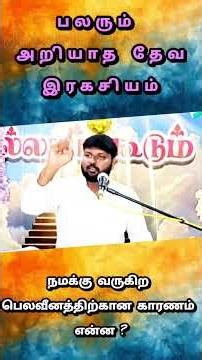 ஏன் இந்த பெலவீனம்? #shorts #shortsfeed #tamilchristians #spirituallife #message #praaron