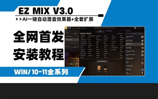 【全网首发】最新EZmix.v3.0.0 智能一键自动混音效果器插件+全套扩展完整版win安装教程