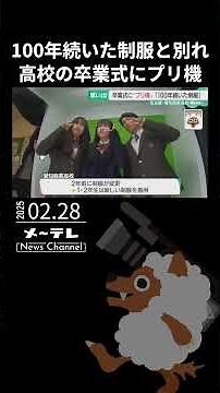 高校の卒業式にプリントシール機 100年続いた制服とのお別れに1年生が企画 名古屋・愛知商業高校