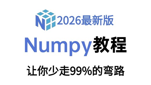 【全34集】Numpy数据分析零基础入门到实战教程，由浅入深讲解，一套入门Python数据分析（全程干货）