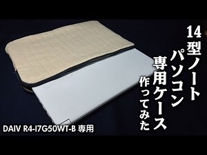 DAIV Rシリーズ（DAIV R4-I7G50WT-B）専用ケース 作ってみた！DIY Zipper LAPTOP SLEEVE for DAIV R series.