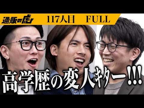 ｢やっと言葉が通じる人間が来たな｣東大卒の天才vs細井。異才放つ男が開発したこの世になかった革命的な商品に虎も大絶賛の嵐！【長田 知也】