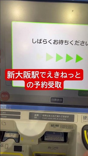 新大阪駅でえきねっと予約の受取 #新大阪 #えきねっと