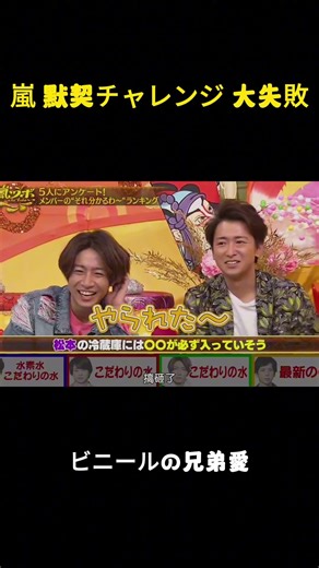 嵐 默契チャレンジ 大失敗 #funny #お笑い #嵐 #面白集
