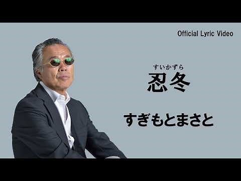すぎもとまさと / 忍冬（すいかずら）【Official Lyric Video】
