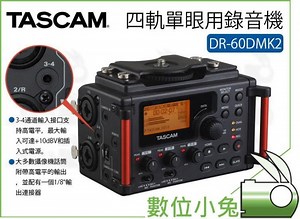 數位小兔【TASCAM DR-60DMK2 達斯冠 四軌單眼用錄音機】高音質 錄音機 DR60DMK2 公司貨-Yahoo拍賣