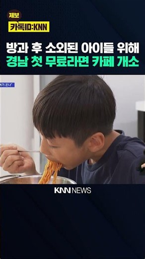 //Private// Hungry? Come on over... Gyeongnam's first free ramen cafe draws attention / KNN