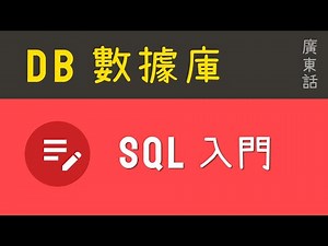 Database 初級：2.5小時 SQL入門|教學|廣東話