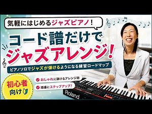 【初心者向けジャズピアノレッスン】ピアノソロで弾くジャズアレンジの練習ロードマップ♪