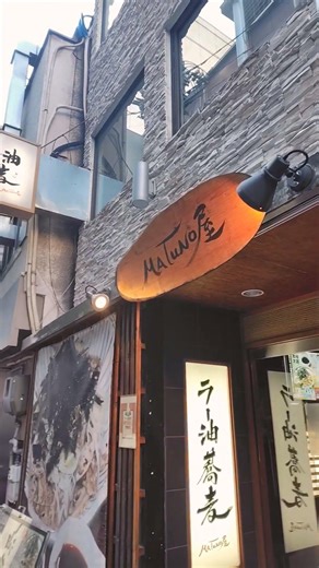 ラー油蕎麦MATuNo屋 広島八丁堀店 広島えびす通り #MATuNo屋 #広島えびす通り # 油そば