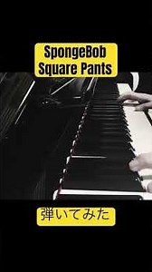 SpongeBob／SquarePants弾いてみた #piano #ピアノ #spongebob #スポンジボブ #アニメ #cartoon #fyp