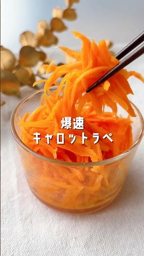 【材料3つ！塩もみなしで爆速キャロットラペ🥕】 #簡単レシピ #レシピ動画 #おうちカフェ #おうちごはん #にんじん #時短レシピ #材料3つ