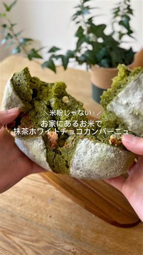 抹茶ホワイトチョコカンパーニュ #グルテンフリー #お米パン #パン大好き人間 #簡単レシピ #カンパーニュ