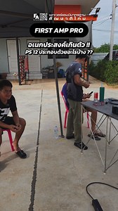 เก่งเกินตัว #PS12 🔥 | FIRST AMP PRO AUDIO
