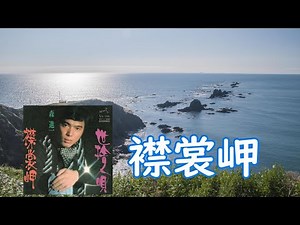 襟裳岬＃森進一「えりも岬緑化運動」【ルシャ翁がゆく】