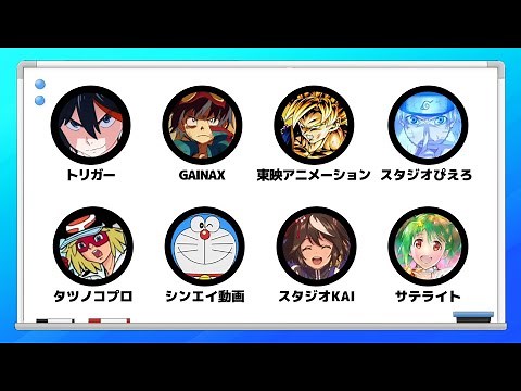【全解説】有名アニメ制作会社を17分で解説≪パート3≫
