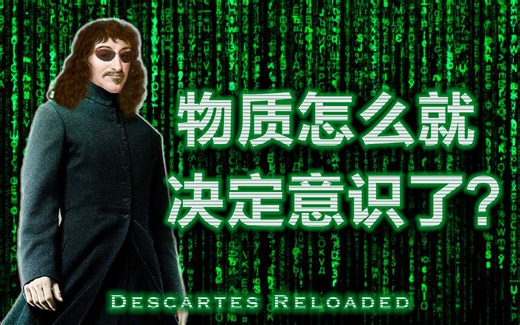 哲学基本问题：物质怎么就决定意识了？