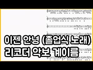 이젠 안녕 - 공일오비 :: 악보 리코더 연주 쉬운 계이름 커버 멜로디 (졸업식 노래)