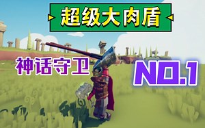 夭寿啦！盾牌能挡弩箭啦！ TABS#105