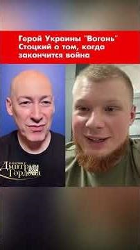 Ukrainian Hero "Vogon" Stotsky on when the war will end #shorts