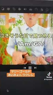 マリーゴールド・あいみょん /かんたんウクレレ教室ガズレレ！